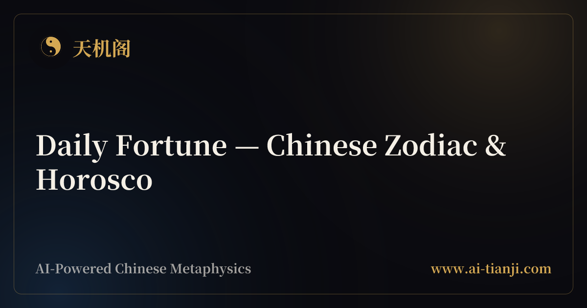 Daily Fortune — Chinese Zodiac & Horoscope Reading | TianJiGe